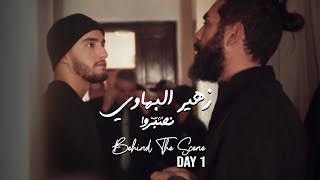 Zouhair Bahaoui  Lazem Alina Nsebro Behind The Scenes  زهير البهاوي  لازم علينا نصبروا كواليس [upl. by Nnawaj173]