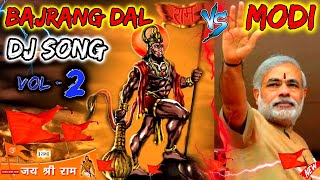 2022 BAJRANG DAL VS MODI VS PAKISTAN DJ SONG Ram Navmi Song 2022 HINDU Power TOP DJ SONG जय श्री राम [upl. by O'Gowan]