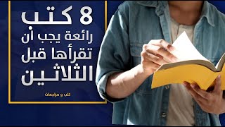 8 كتب رائعة يجب أن تقرأها قبل سنّ الثلاثين [upl. by Icaj]