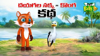 Telugu Stories  దయగల నక్క మరియు కొంగ కథ  stories in Telugu Moral Stories in Telugu [upl. by Amrita]