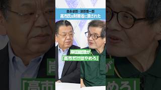 【森永卓郎×須田慎一郎】高市氏は財務省に潰された [upl. by Zacek]