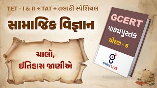 Lecture  01  GCERT Series  પાઠ્યપુસ્તક  સામાજિક વિજ્ઞાન  ધોરણ 6  TETTATTALATI LIVE 0100am [upl. by Suruat]