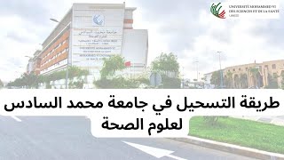 Comment sinscrire à UM6SSطريقة التسجيل في جامعة محمد السادس لعلوم الصحة [upl. by Adroj]