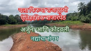 फेरफटका राजापूर च्या ऐतिहासिक बाजारपेठे मधून  राजापूर बाजारपेठेतील मंदिरे  Rajapur Market amp Temple [upl. by Kerril]