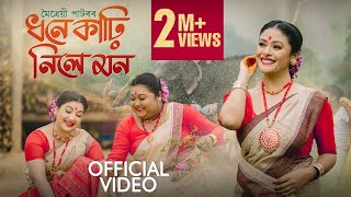 Dhone Karhi Nile Mon  Official Music Video  Maitrayee Patar  Gayatri Mahanta  Sumki K  Apuraj G [upl. by Tonneson]