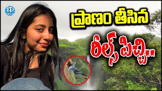 ప్రాణం తీసిన రీల్స్ పిచ్చి Instagram Influencer Aanvi Kamdar  Insta Reels  instareels  iDream [upl. by Medeah135]