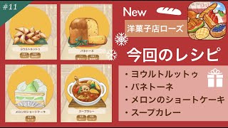 11【ローズ洋菓子店2 パン屋はじめました】スープカレーの作り方とクリスマスレシピ…他（レシピ攻略）Pastry shop Rose [upl. by Ahc31]