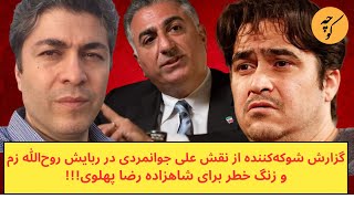 گزارش باورنکردنی تلویزیون کردستان عراق از نقش علی جوانمردی در ربایش روح‌الله زم [upl. by Aneehsor708]