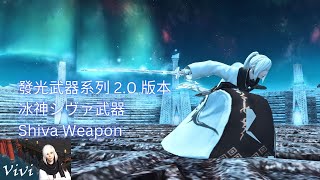 【FF14】【發光武器系列】20 版本冰神シヴァ武器 Shiva Weapon [upl. by Valida]