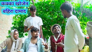 कक्का खोजेन बहिरा दामाद umesh nishad comedy 😂 [upl. by Auqenahs]