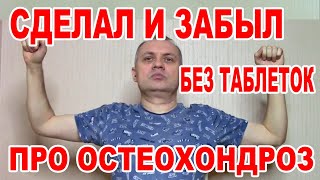 Сделал и забыл про боль в шее Гимнастика при Шейном ОСТЕОХОНДРОЗЕ Лечим остеохондроз без таблеток [upl. by Aissat161]