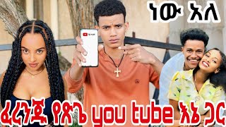 💎 ፈረንጁ የጽጌ you tube እኔ ጋር ነው አለ ከነ ሩታ ሕይወት ውጡ 😠 [upl. by Evvy]