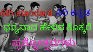 6th standardಸವಿ ಕನ್ನಡಪರಿಷ್ಕೃತಭಾಗ೨ ಪಾಠ೫ ಧನ್ಯವಾದ ಹೇಳಿದ ಕೊಕ್ಕರೆಸಾರಾಂಶ explainedkannadaenglish [upl. by Letney]