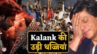 Varun Alia की Kalank का उड़ा ऐसा मजाक SRK भी छिपाते फिरेंगे मुंह [upl. by Theda]