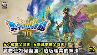 【勇者鬥惡龍3 HD2D】2 隱藏地點全攻略！魔物使如何變強，這版職業的練法！ [upl. by Rambow301]