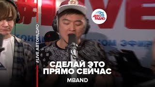 MBAND  Сделай Это Прямо Сейчас LIVE  Авторадио [upl. by Eilrahc]