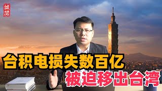 台积电损失数百亿美元，被迫移出台湾 [upl. by Kamp829]