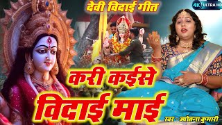 देवी गीत  दुर्गा जी का विदाई गीत  दुर्गा पूजा के गाना  devi bidai geet  Durga puja ke song [upl. by Prudence655]