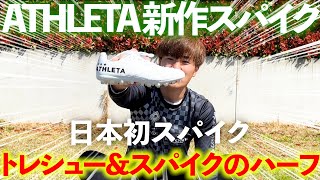 【サッカーVlog】アスレタ新作スパイクレビュー！再度プロサッカー選手を目指す男に完全密着4 [upl. by Refinnaj]