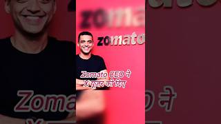 ZOMATO CEO NE X User Ko Diya Special Offer zomato zomatojob zomatosharelatestnews 2024shorts [upl. by Boj]