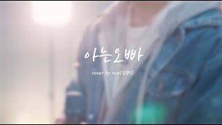 순순희  아는오빠 cover by noa김경민 [upl. by Willetta]