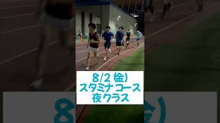 82（金）スタミナコース 夜クラス 土居トレ フィジカルトレーニング スタミナアップ ランニング 参加者募集中 [upl. by Koralie]