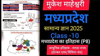 MP GK ।MPPSC ।MP SI ।MP Patwari।Class 10।Mukesh Maheswariमाहेश्वरी  Complete MP GK book [upl. by Endys]