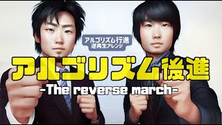 『アルゴリズム後進』The reverse marchアルゴリズム行進・アレンジ（ピタゴラスイッチ） [upl. by Erskine]