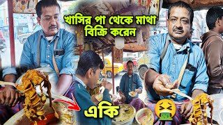 মাত্র 20 টাকায় খাসির পা থেকে মাথা সব বিক্রি করেন এই সুভাষ কাকা  40 বছর ধরে  Mutton Nunu Chusta [upl. by Femi]