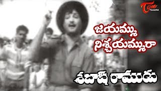 NTR Old Songs  Sabhash Ramudu Movie  Jayammu Nischayammuraa Song  NTR  Devika  OldSongsTelugu [upl. by Yrrehs251]