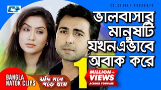 ভালোবাসার মানুষটি যখন এভাবে অবাক করে  Jodi Mone Pore Jay  Bangla Funny Scene [upl. by Ociral903]