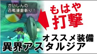 【ドラクエ１０】アスタルジアの仲間キャラクターにおすすめの武器紹介と『真面目に』武器の見た目を変えてみたら・・・・ [upl. by Llertak]