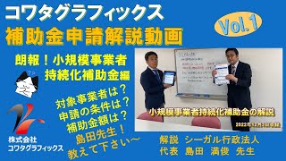 よくわかる！朗報！2023年6月1日（木）締切 第12回小規模事業者持続化補助金解説動画 [upl. by Vigen]