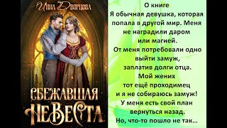 Аудиокнига Инны Дворцовой «Сбежавшая невеста» [upl. by Leeth]