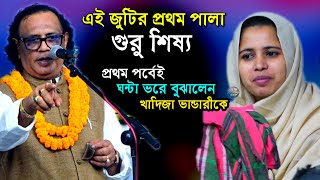 জীবনের প্রথম খাদিজা ভান্ডারী ও আরিফ দেওয়ানের পালাগান ২০২৪। দেহ তত্ত্ব নিয়ে ঘন্টাভরে বুঝালেন গোপন কথা [upl. by Mahalia]