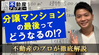 マンション購入者必見！【マンションの寿命と建て替え】の全貌を一挙にプロが解説！ [upl. by Porta]