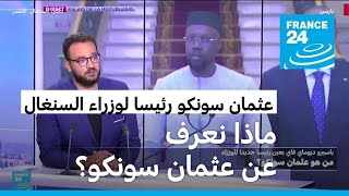 السنغال الرئيس الجديد يعين عثمان سونكو في منصب رئيس الوزراء [upl. by Diandre653]