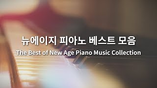 BEST 뉴에이지 피아노 베스트 연주음악 연속듣기 l The Best of New Age Piano Music Collection  PLAYLIST [upl. by Olds370]