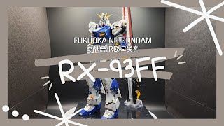 후쿠오카 뉴건담 RX93FF 초합금RG로봇혼 FUKUOKA Nu GUNDAM CHOGOKINRGROBOT SPIRITS [upl. by Macmahon]