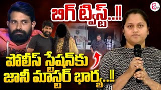 LIVE🔴పోలీస్ స్టేషన్ కు జానీ మాస్టర్ భార్య  Jany Master Wife In Police Station  SumanTV [upl. by Witha115]