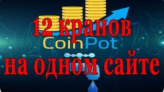 Жирный мультивалютный кран CoinPOT Даёт каждые 15 минут 12 криптовалют [upl. by Adnarim]