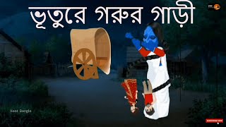 Voutik Gorur Gari  Bhuter Cartoon  Bengali Horror Cartoon  Bangla Bhuter Golpo  VootBanglo [upl. by Cornelle]