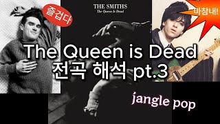 전곡 해석 The Queen is Dead pt3 [upl. by Raamaj]