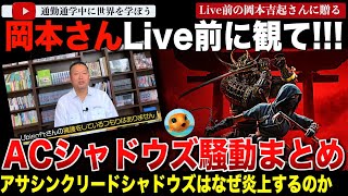 岡本さん本日のLive配信前に観て下さい！元カプコン岡本吉起さんに贈る「アサシンクリードシャドウズ」騒動総まとめ！Ubiは本当に史実と言ってる？弥助は侍なの？問題点をぜーんぶ洗い出します！ [upl. by Luapnaes]