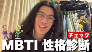 【mbti診断】今流行りの性格診断テストしたら本性バレた [upl. by Juditha]