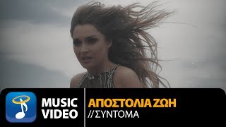 Αποστολία Ζώη  Σύντομα Official Music Video [upl. by Jillayne701]