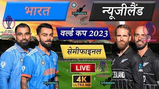 🔴Live Cricket Match Today IND vs NZ – Semifinal 2nd Innings  India vs New Zealand – Cricketora [upl. by Ahtebbat521]