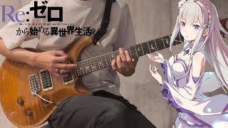 Reweave  鈴木このみ【⁡Reゼロから始める異世界生活】Guitar cover [upl. by Dearr828]