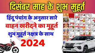 दिसंबर वाहन शुभ मुहूर्त 2024  December Vahan Muhurat 2024  December Vehicle Purchase Dates 2024 [upl. by Lechner67]