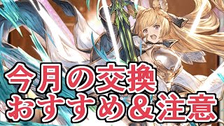 今月の交換忘れずに！ おすすめ＆新要素追加で注意するべきかもポイント紹介【グラブル】 [upl. by Buck]